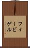 フィービゲル Scroll