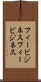 フィービジネス Scroll