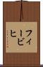 フィービヒ Scroll