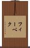 フィーベク Scroll