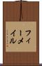 フィーメイル Scroll