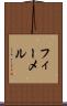 フィーメル Scroll