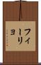 フィーリョ Scroll
