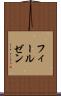 フィールゼン Scroll