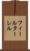 フィールターレル Scroll