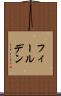 フィールデン Scroll