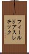 フィールドアスレチック Scroll