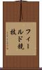 フィールド競技 Scroll