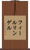 フィールリンゲル Scroll
