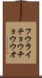 フウライチョウチョウウオ Scroll