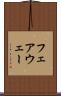 フェアウェー Scroll