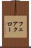 フェアクロー Scroll