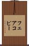 フェアコピー Scroll