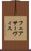 フェアサーヴィス Scroll