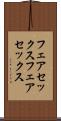 フェアセックス Scroll