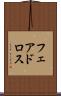 フェアドロス Scroll