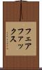 フェアファックス Scroll