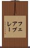 フェアプレー Scroll
