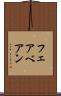 フェアベアン Scroll