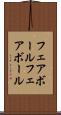 フェアボール Scroll