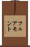 フェアモント Scroll