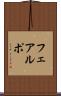 フェアルポ Scroll