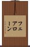 フェアローン Scroll