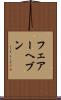 フェアーヘブン Scroll