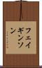 フェイギンソン Scroll