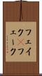 フェイク(P) Scroll