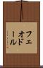 フェオドール Scroll