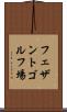 フェザントゴルフ場 Scroll