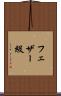 フェザー級 Scroll