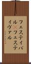 フェスティバル(P) Scroll
