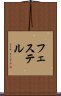 フェステル Scroll