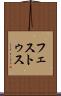 フェストゥス Scroll