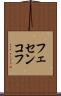 フェセンコフ Scroll