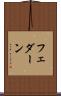 フェダーン Scroll