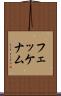 フェッケナム Scroll