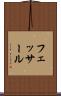 フェッサール Scroll