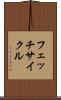 フェッチ・サイクル Scroll
