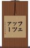 フェッツァー Scroll