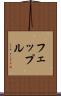 フェップル Scroll