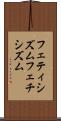 フェティシズム Scroll