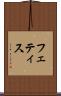 フェティス Scroll