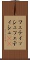 フェティッシュ Scroll