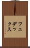 フェデックス Scroll