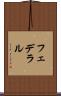 フェデラル Scroll