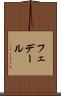フェデール Scroll