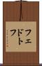 フェドトフ Scroll